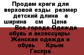 Продам краги для верховой езды  размер детский длина33,а ширина 31 см  › Цена ­ 2 000 - Все города Одежда, обувь и аксессуары » Женская одежда и обувь   . Крым,Гаспра